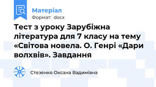 Тест з уроку Зарубіжна література для 7 класу на тему  «Світова новела. О. Генрі «Дари волхвів». Завдання