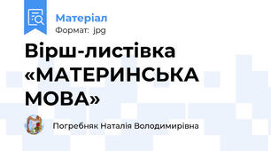Вірш-листівка «МАТЕРИНСЬКА МОВА»
