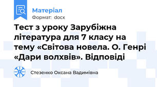 Тест з уроку Зарубіжна література для 7 класу на тему «Світова новела. О. Генрі «Дари волхвів». Відповіді