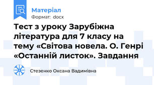 Тест з уроку Зарубіжна література для 7 класу на тему «Світова новела. О. Генрі «Останній листок». Завдання