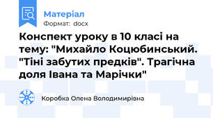 Конспект уроку в 10 класі на тему: "Михайло Коцюбинський. "Тіні забутих предків". Трагічна доля Івана та Марічки"