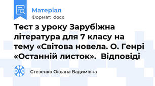 Тест з уроку Зарубіжна література для 7 класу на тему «Світова новела. О. Генрі «Останній листок».  Відповіді