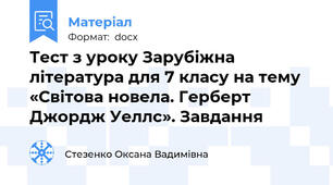 Тест з уроку Зарубіжна література для 7 класу на тему  «Світова новела. Герберт Джордж Уеллс». Завдання