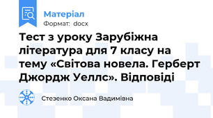 Тест з уроку Зарубіжна література для 7 класу на тему «Світова новела. Герберт Джордж Уеллс». Відповіді