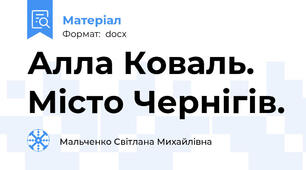 Алла Коваль. Місто Чернігів.