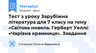 Тест з уроку Зарубіжна література для 7 класу на тему «Світова новела. Герберт Уеллс  «Чарівна крамниця». Завдання