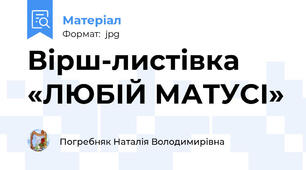 Вірш-листівка «ЛЮБІЙ МАТУСІ»