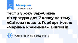 Тест з уроку Зарубіжна література для 7 класу на тему «Світова новела. Герберт Уеллс  «Чарівна крамниця». Відповіді
