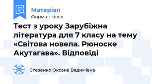 Тест з уроку Зарубіжна література для 7 класу на тему  «Світова новела. Рюноске Акутагава». Відповіді