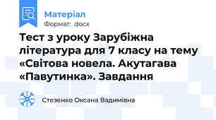 Тест з уроку Зарубіжна література для 7 класу на тему «Світова новела. Акутагава «Павутинка». Завдання