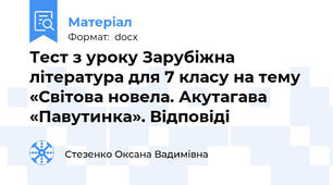 Тест з уроку Зарубіжна література для 7 класу на тему  «Світова новела. Акутагава «Павутинка». Відповіді