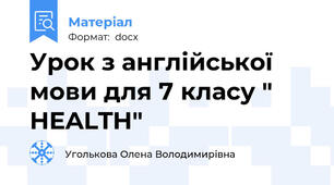Урок з англійської мови для 7 класу " HEALTH"