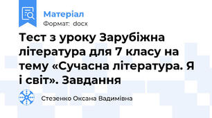 Тест з уроку Зарубіжна література для 7 класу на тему «Сучасна література. Я і світ». Завдання