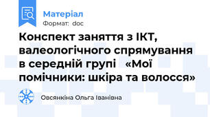 Конспект заняття з ІКТ, валеологічного спрямування в середній групі   «Мої помічники: шкіра та волосся»