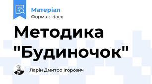 Методика "Будиночок"