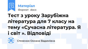 Тест з уроку Зарубіжна література для 7 класу на тему «Сучасна література. Я і світ ». Відповіді
