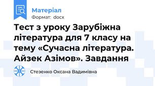 Тест з уроку Зарубіжна література для 7 класу на тему «Сучасна література. Айзек Азімов». Завдання