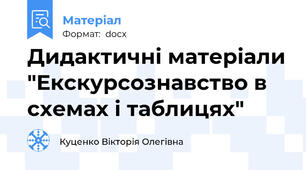 Дидактичні матеріали "Екскурсознавство в схемах і таблицях"
