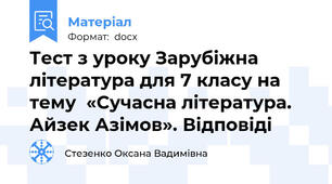 Тест з уроку Зарубіжна література для 7 класу на тему  «Сучасна література. Айзек Азімов». Відповіді