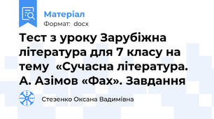 Тест з уроку Зарубіжна література для 7 класу на тему  «Сучасна література. А. Азімов «Фах». Завдання