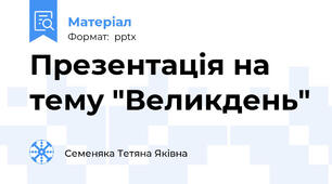 Презентація на тему "Великдень"