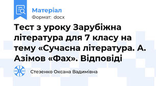 Тест з уроку Зарубіжна література для 7 класу на тему «Сучасна література. А. Азімов «Фах». Відповіді