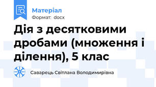 Дія з десятковими дробами (множення і ділення), 5 клас