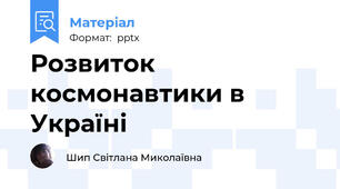 Розвиток космонавтики в Україні
