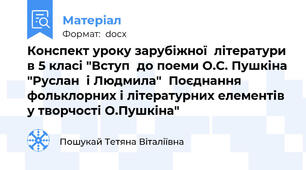 Конспект уроку зарубіжної  літератури в 5 класі "Вступ  до поеми О.С. Пушкіна "Руслан  і Людмила"  Поєднання фольклорних і літературних елементів у творчості О.Пушкіна"