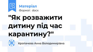 "Як розважити дитину під час карантину?"