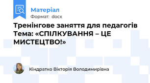 Тренінгове заняття для педагогів Тема: «СПІЛКУВАННЯ – ЦЕ МИСТЕЦТВО!»
