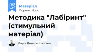 Методика "Лабіринт" (стимульний матеріал)