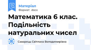Математика 6 клас. Подільність натуральних чисел