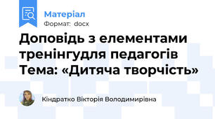 Доповідь з елементами тренінгудля педагогів Тема: «Дитяча творчість»