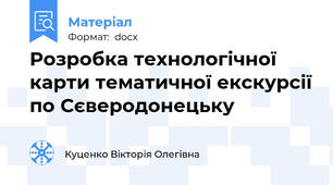 Розробка технологічної карти тематичної екскурсії по Сєверодонецьку