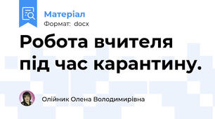 Робота вчителя під час карантину.