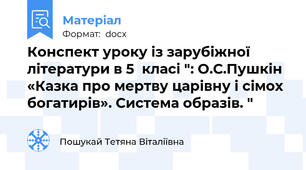 Конспект уроку із зарубіжної літератури в 5  класі ": О.С.Пушкін «Казка про мертву царівну і сімох богатирів». Система образів. "