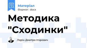 Методика "Сходинки"