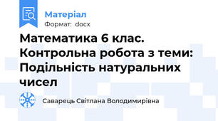 Математика 6 клас. Контрольна робота з теми: Подільність натуральних чисел