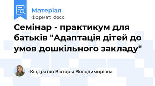 Семінар - практикум для батьків "Адаптація дітей до умов дошкільного закладу"
