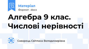 Алгебра 9 клас. Числові нерівності