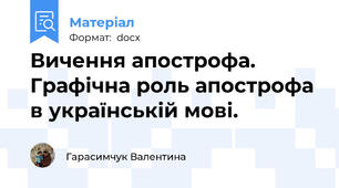 Вичення апострофа. Графічна роль апострофа в українській мові.