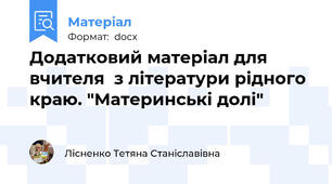 Додатковий матеріал для вчителя  з літератури рідного краю. "Материнські долі"