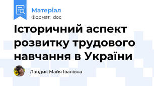 Історичний аспект розвитку трудового навчання в України