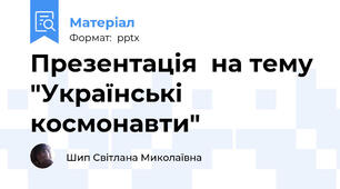 Презентація  на тему "Українські космонавти"