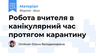 Робота вчителя в канікулярний час протягом карантину