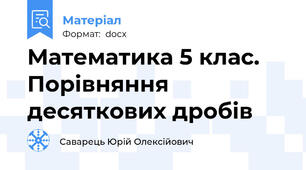 Математика 5 клас. Порівняння десяткових дробів