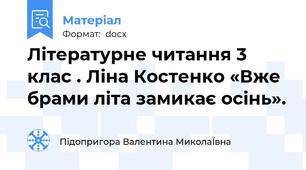 Літературне читання 3 клас . Ліна Костенко «Вже брами літа замикає осінь».