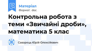 Контрольна робота з теми «Звичайні дроби», математика 5 клас