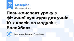 План-конспект уроку з фізичної культури для учнів 10-х класів по модулі: « Волейбол».